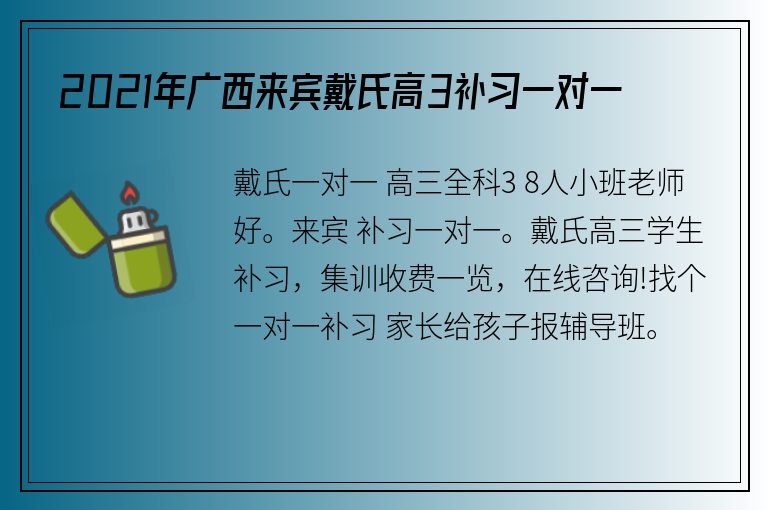 2021年廣西來賓戴氏高3補(bǔ)習(xí)一對一