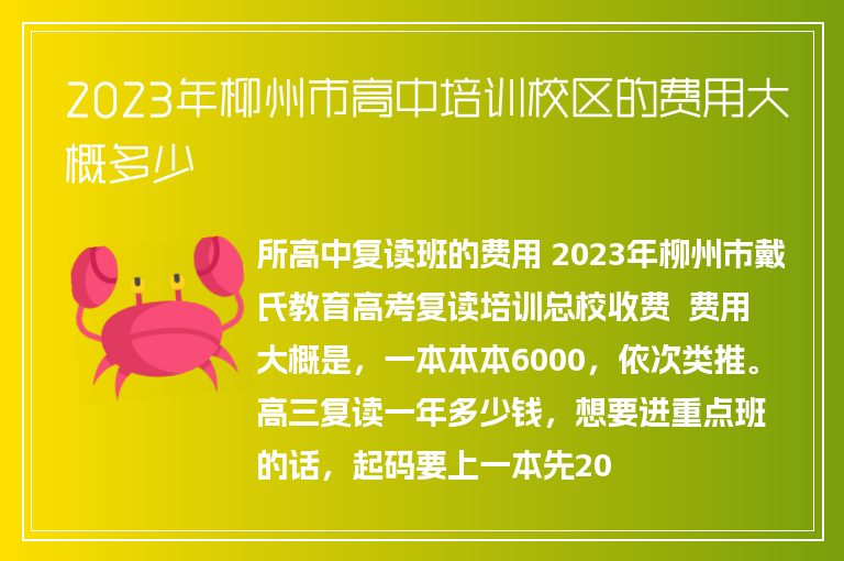 2023年柳州市高中培訓(xùn)校區(qū)的費(fèi)用大概多少