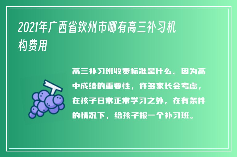 2021年廣西省欽州市哪有高三補(bǔ)習(xí)機(jī)構(gòu)費(fèi)用