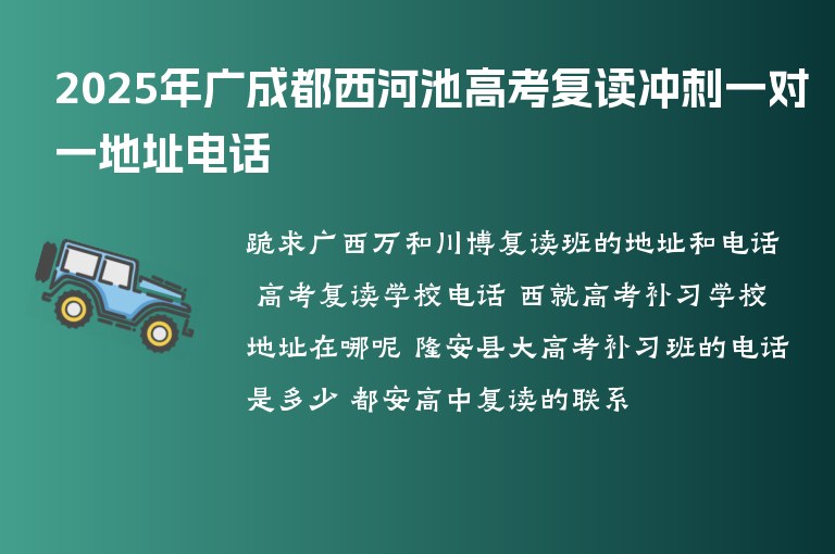 2025年廣成都西河池高考復(fù)讀沖刺一對一地址電話