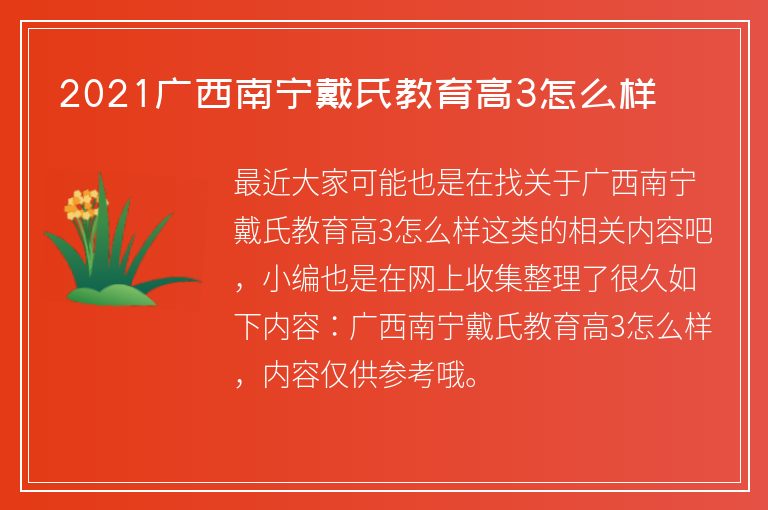 2021廣西南寧戴氏教育高3怎么樣