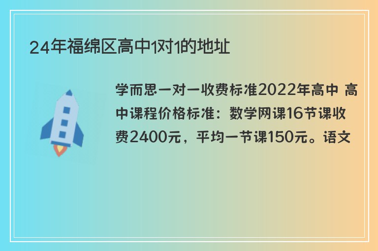 24年福綿區(qū)高中1對1的地址