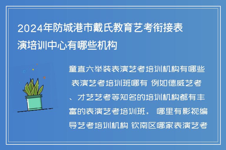 2024年防城港市戴氏教育藝考銜接表演培訓中心有哪些機構(gòu)