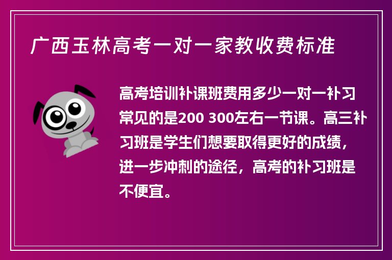 廣西玉林高考一對(duì)一家教收費(fèi)標(biāo)準(zhǔn)