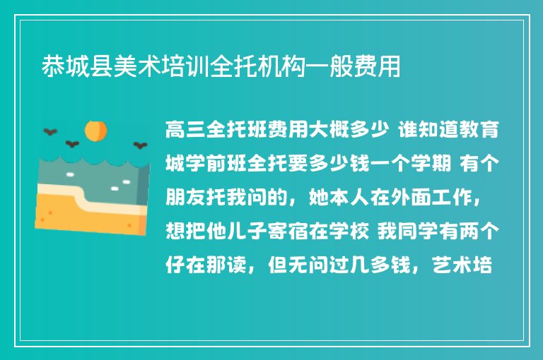 恭城縣美術(shù)培訓全托機構(gòu)一般費用