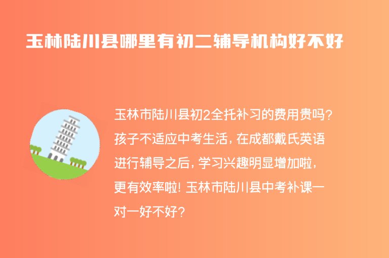 玉林陸川縣哪里有初二輔導機構好不好