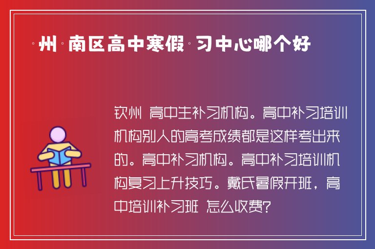 欽州欽南區(qū)高中寒假補習(xí)中心哪個好