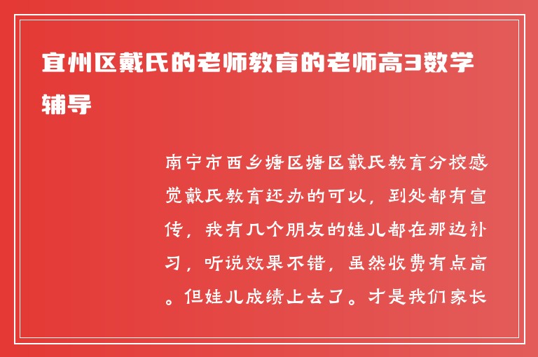 宜州區(qū)戴氏的老師教育的老師高3數(shù)學(xué)輔導(dǎo)