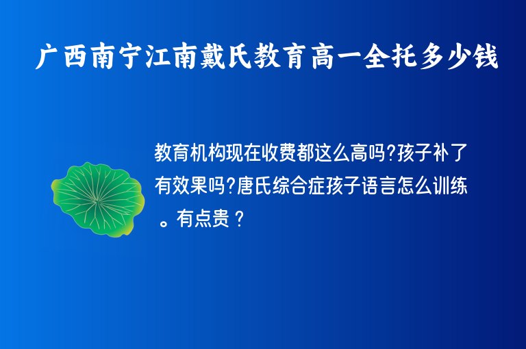 廣西南寧江南戴氏教育高一全托多少錢