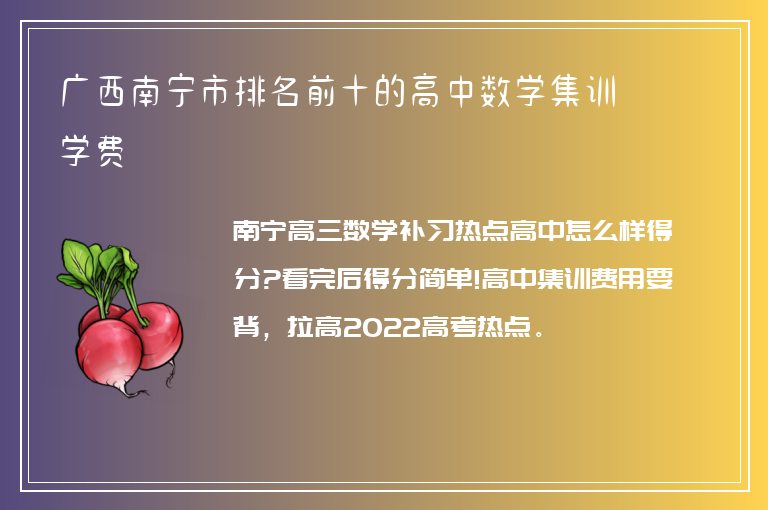 廣西南寧市排名前十的高中數(shù)學集訓學費