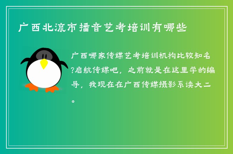 廣西北流市播音藝考培訓有哪些