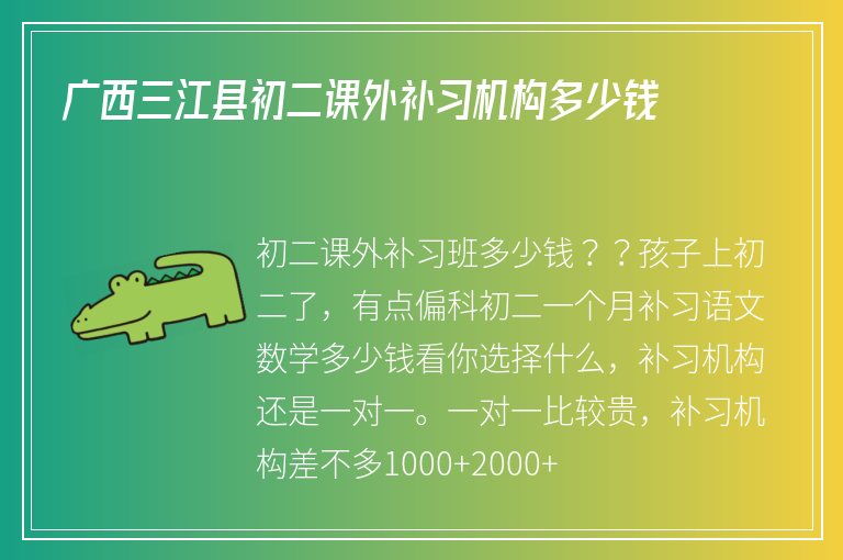 廣西三江縣初二課外補(bǔ)習(xí)機(jī)構(gòu)多少錢