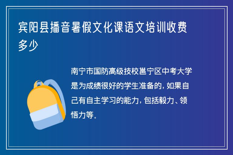 賓陽縣播音暑假文化課語文培訓收費多少