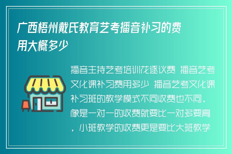 廣西梧州戴氏教育藝考播音補習(xí)的費用大概多少