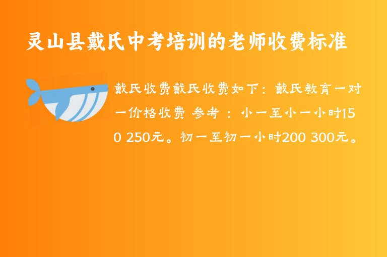 靈山縣戴氏中考培訓的老師收費標準