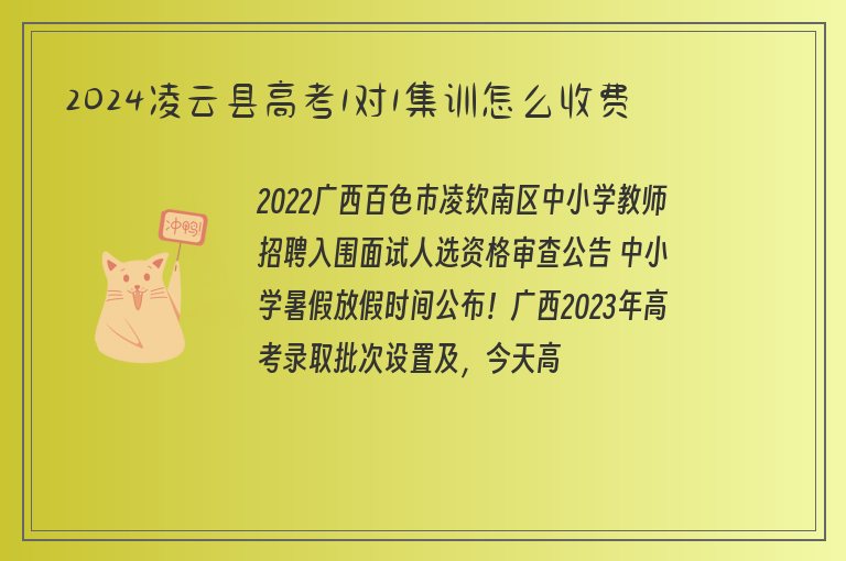 2024凌云縣高考1對(duì)1集訓(xùn)怎么收費(fèi)