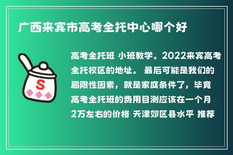 廣西來賓市高考全托中心哪個(gè)好