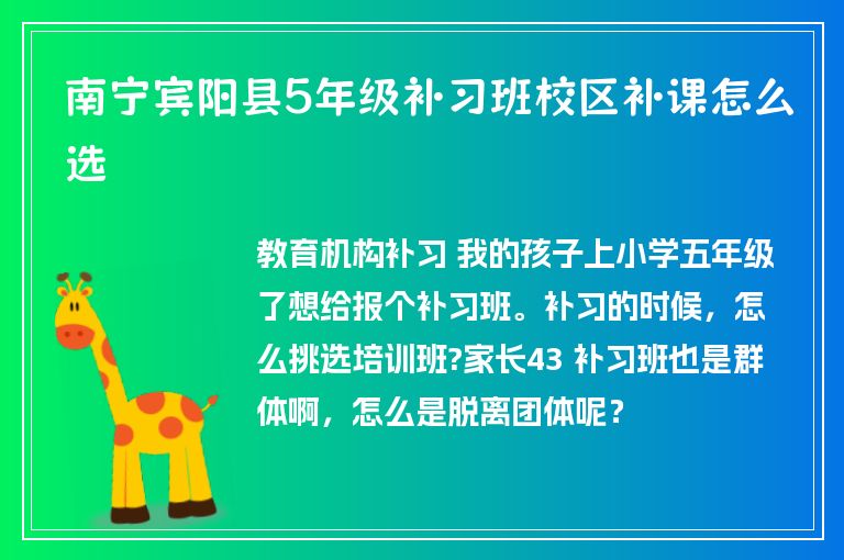 南寧賓陽縣5年級補(bǔ)習(xí)班校區(qū)補(bǔ)課怎么選