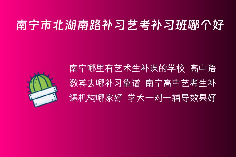 南寧市北湖南路補(bǔ)習(xí)藝考補(bǔ)習(xí)班哪個(gè)好