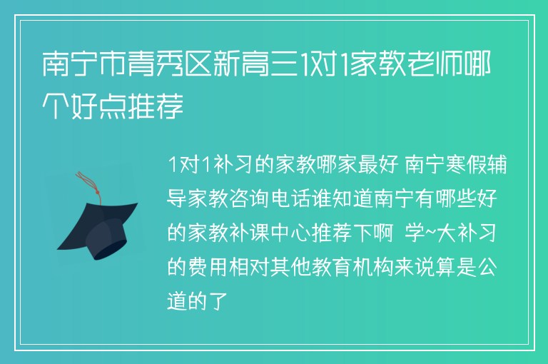 南寧市青秀區(qū)新高三1對1家教老師哪個好點推薦