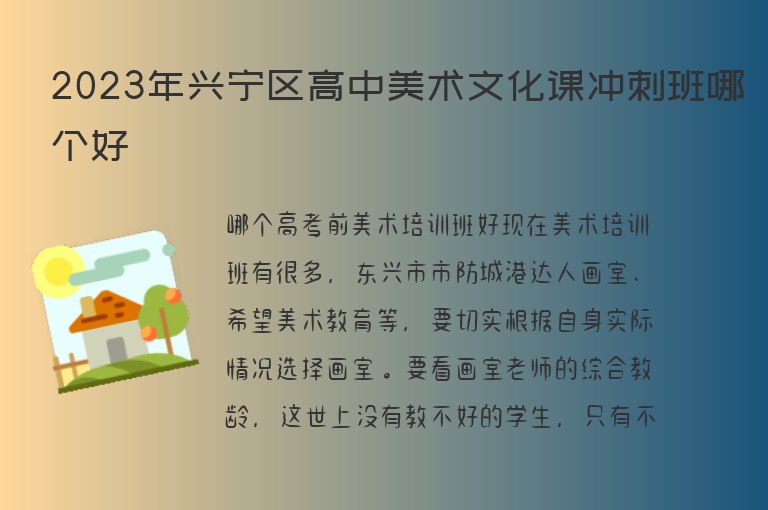 2023年興寧區(qū)高中美術(shù)文化課沖刺班哪個好