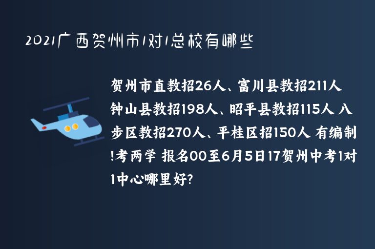 2021廣西賀州市1對(duì)1總校有哪些