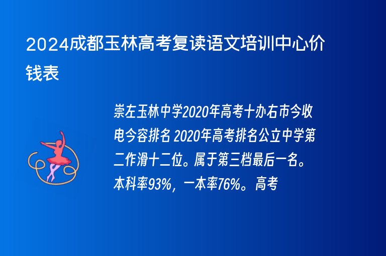 2024成都玉林高考復(fù)讀語文培訓(xùn)中心價錢表