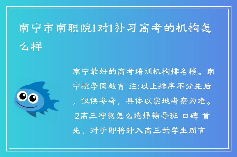 南寧市南職院1對1補習高考的機構(gòu)怎么樣