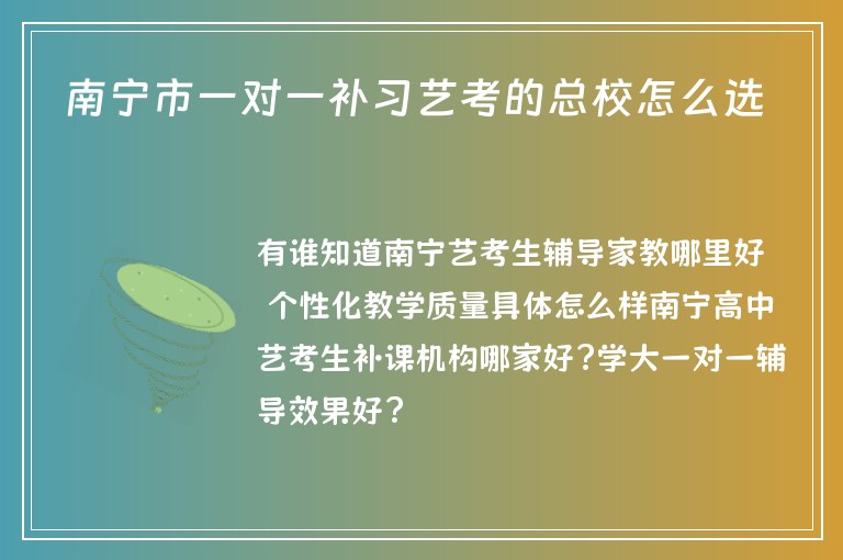 南寧市一對(duì)一補(bǔ)習(xí)藝考的總校怎么選