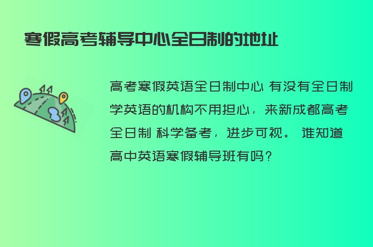 寒假高考輔導(dǎo)中心全日制的地址