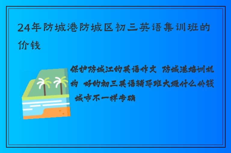 24年防城港防城區(qū)初三英語集訓(xùn)班的價錢