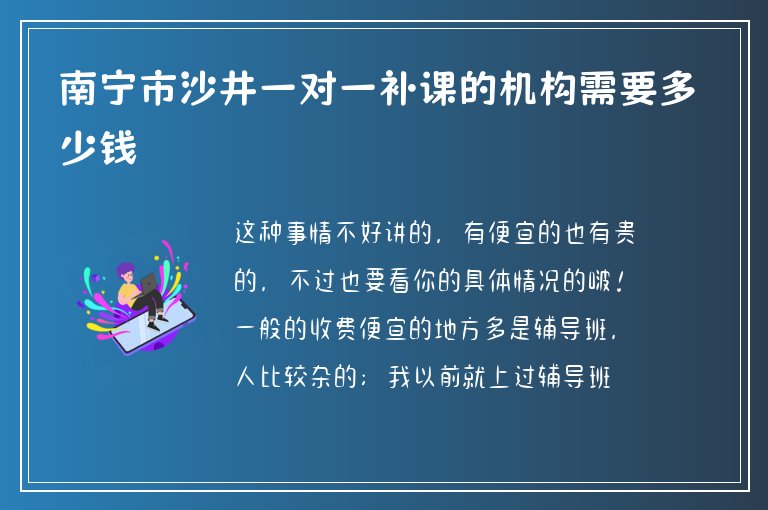 南寧市沙井一對一補課的機構(gòu)需要多少錢