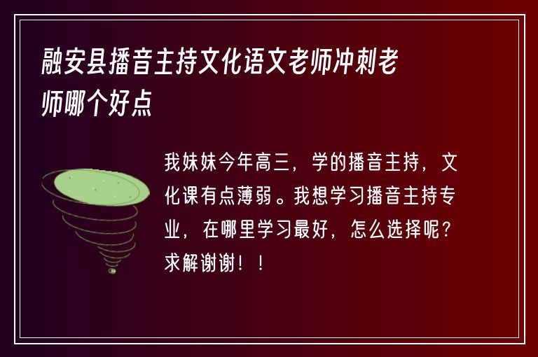 融安縣播音主持文化語文老師沖刺老師哪個好點