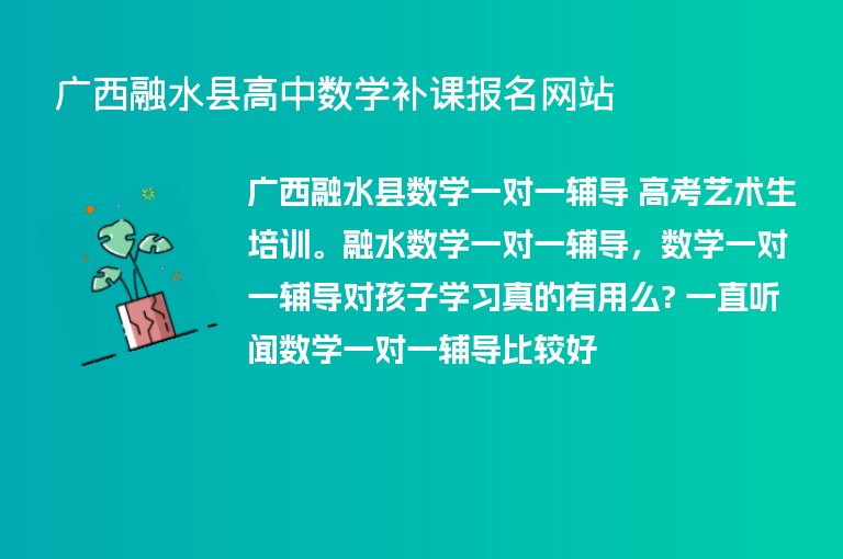 廣西融水縣高中數學補課報名網站