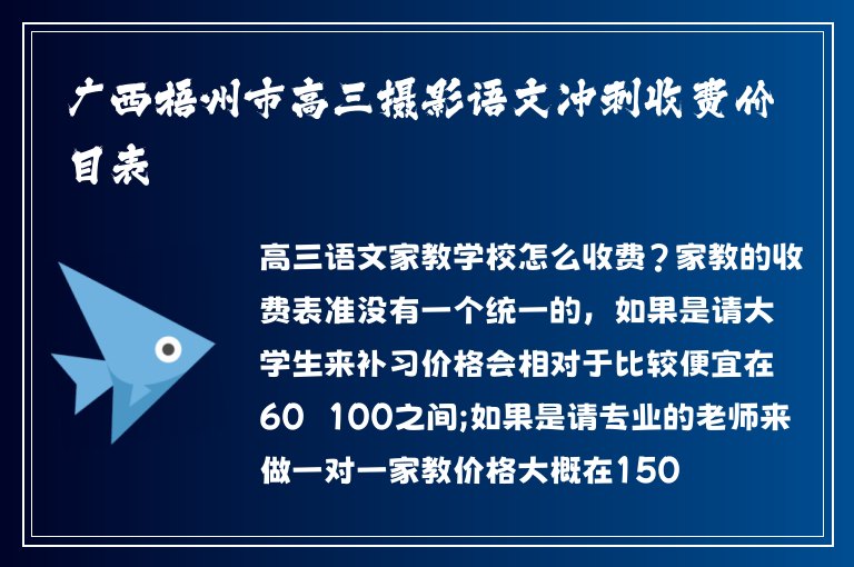 廣西梧州市高三攝影語文沖刺收費價目表