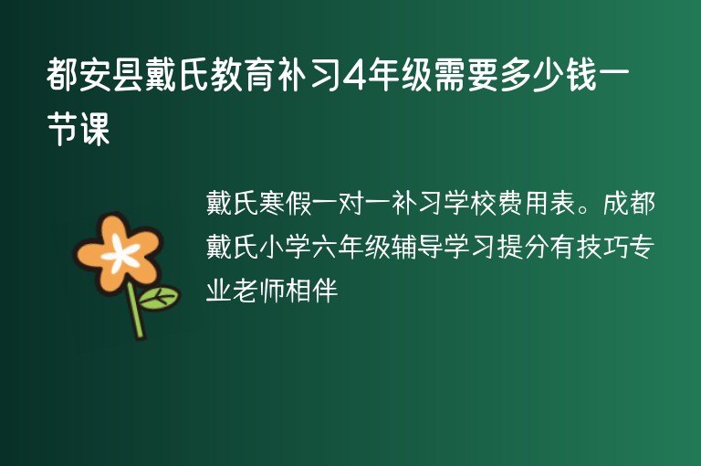 都安縣戴氏教育補(bǔ)習(xí)4年級(jí)需要多少錢一節(jié)課