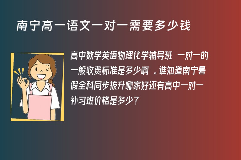 南寧高一語文一對一需要多少錢