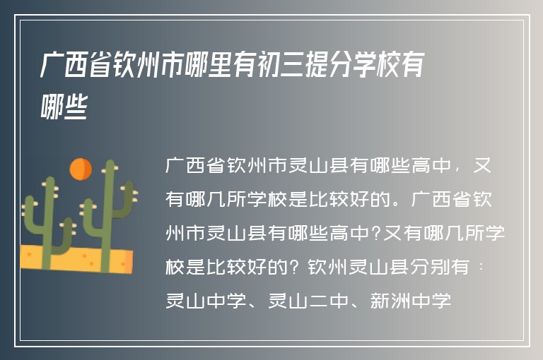 廣西省欽州市哪里有初三提分學(xué)校有哪些