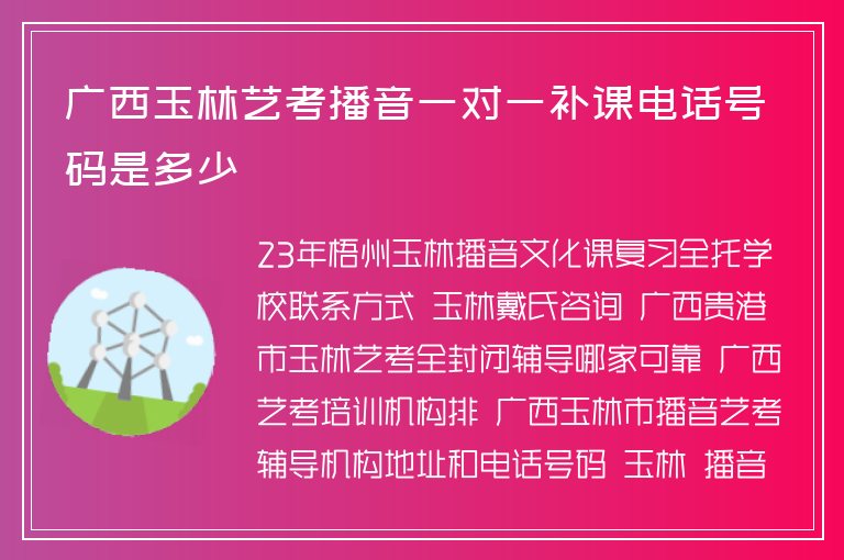 廣西玉林藝考播音一對一補(bǔ)課電話號碼是多少