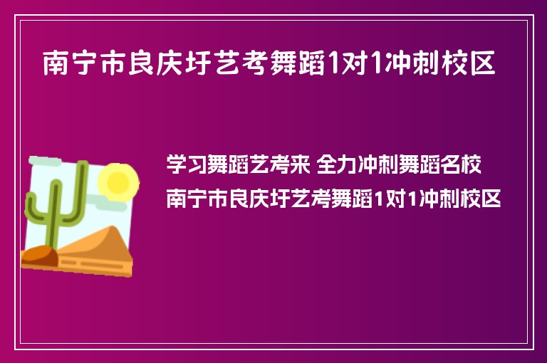 南寧市良慶圩藝考舞蹈1對1沖刺校區(qū)