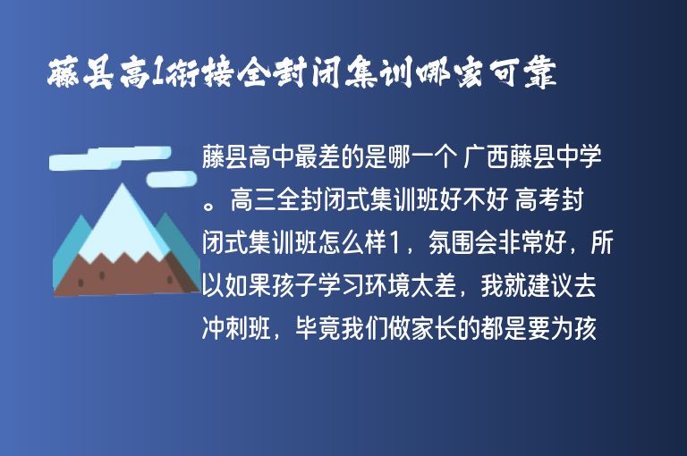 藤縣高1銜接全封閉集訓(xùn)哪家可靠