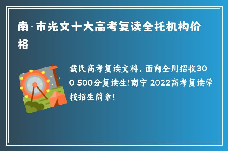 南寧市光文十大高考復讀全托機構價格