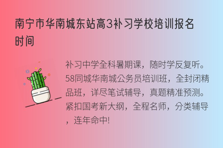 南寧市華南城東站高3補習(xí)學(xué)校培訓(xùn)報名時間