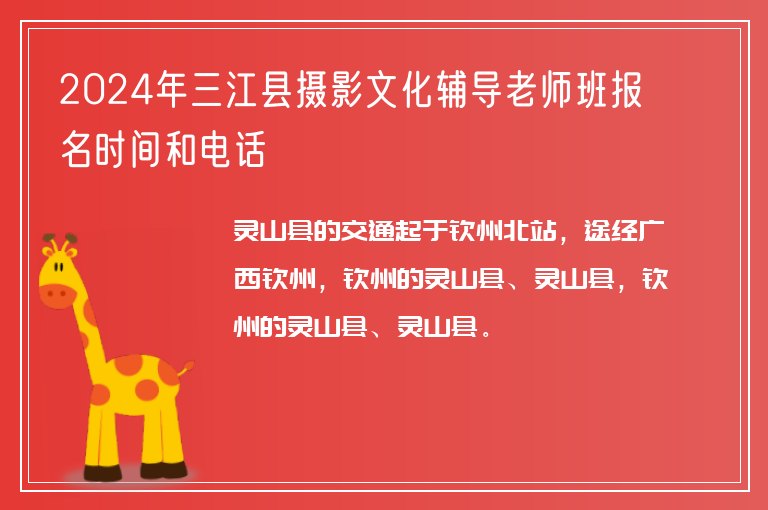 2024年三江縣攝影文化輔導(dǎo)老師班報(bào)名時(shí)間和電話