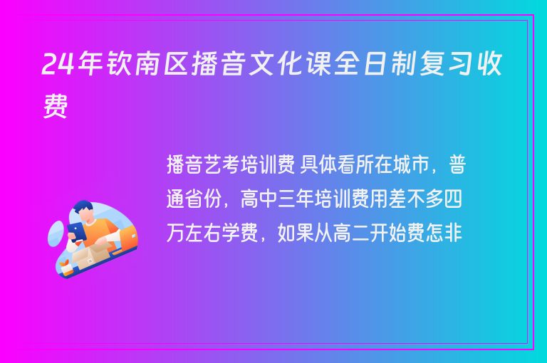 24年欽南區(qū)播音文化課全日制復(fù)習(xí)收費(fèi)