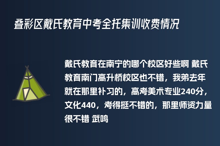 疊彩區(qū)戴氏教育中考全托集訓(xùn)收費(fèi)情況