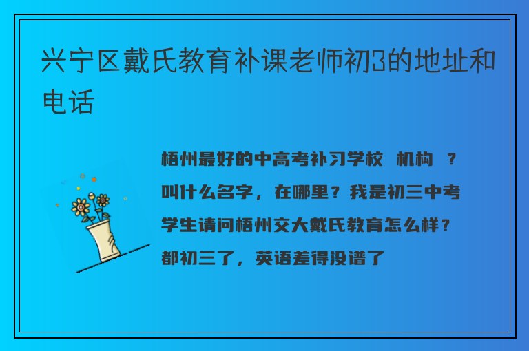 興寧區(qū)戴氏教育補(bǔ)課老師初3的地址和電話