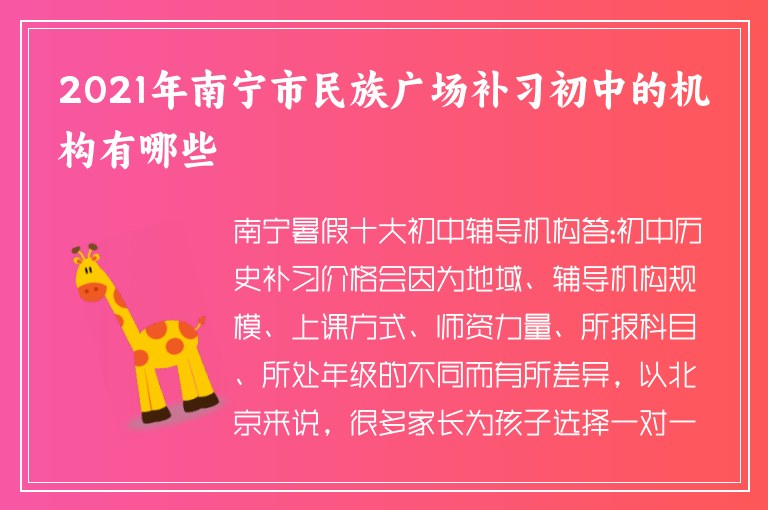 2021年南寧市民族廣場補習初中的機構有哪些