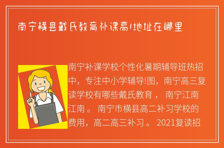 南寧橫縣戴氏教育補(bǔ)課高1地址在哪里