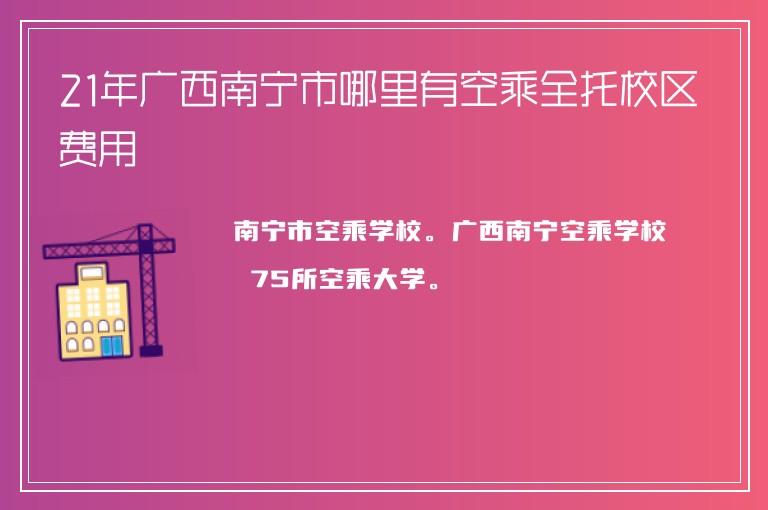 21年廣西南寧市哪里有空乘全托校區(qū)費(fèi)用